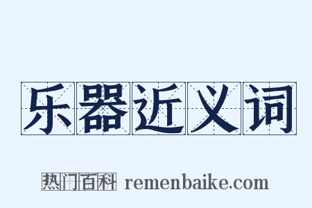 乐器近义词是什么意思的图片